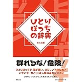 ひとりぼっちの辞典