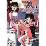 鉄コミュニケイション1 (電撃文庫)