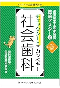 歯科衛生士国家試験直前マスター1 チェックシートでカンペキ! 基礎科目