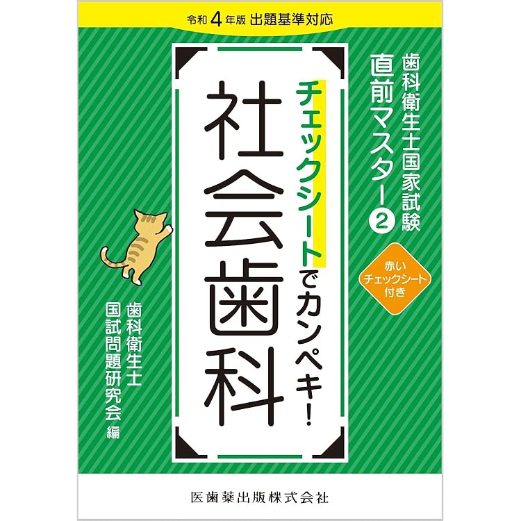 Amazon.co.jp: 歯科医師・歯科衛生士 国試対策ブック 衛生・公衆衛生
