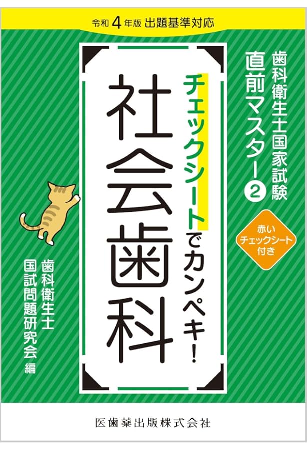 歯科衛生士国家試験直前マスター 臨床科目 基礎科目 社会医学 第4版 歯科衛生士国家試験直前マスター1 チェックシートでカンペキ! 基礎科目