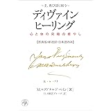 ディヴァインヒーリング: 主、再び語り給う