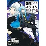 転生したらスライムだった件(22) (シリウスKC)