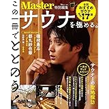 MonoMaster特別編集 サウナを極める。 (TJMOOK)