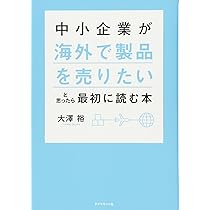 中小企業が「海外で製品を売りたい」と思ったら最初に読む本