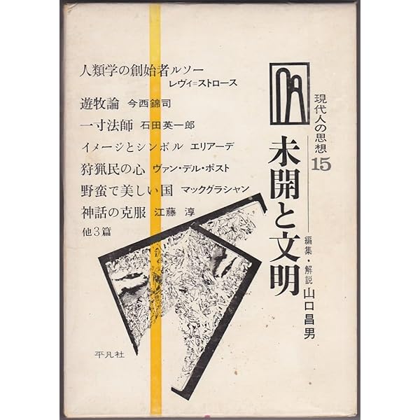 【中古】 現代人の思想セレクション（3）新装 Amazon.co.jp: 現代人の思想セレクション (3) : 山口 昌男, C.レヴィ