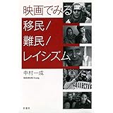 映画でみる移民/難民/レイシズム