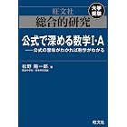 総合的研究　公式で深める数学I・A----公式の意味がわかれば数学がわかる 高校総合的研究シリーズ