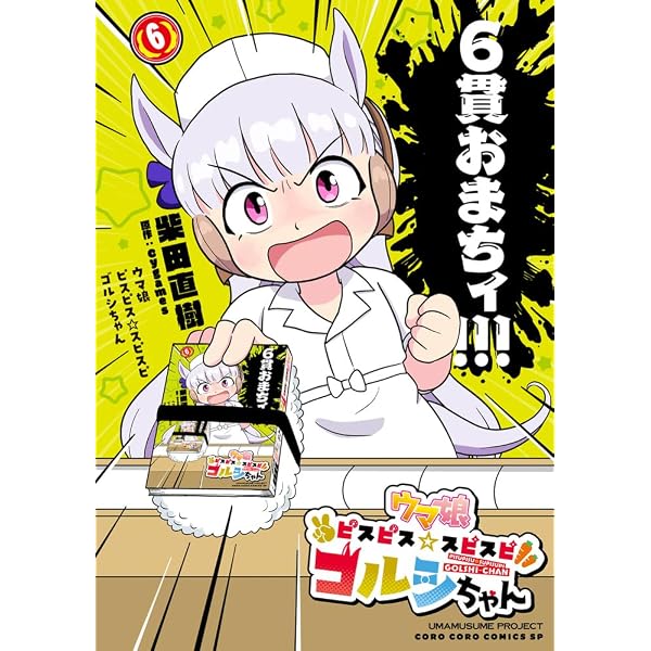 ウマ娘 ピスピス☆スピスピ ゴルシちゃん (5) (コロコロコミックス