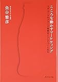 こころを動かすマーケティング―コカ・コーラのブランド価値はこうしてつくられる