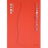 こころを動かすマーケティング―コカ・コーラのブランド価値はこうしてつくられる