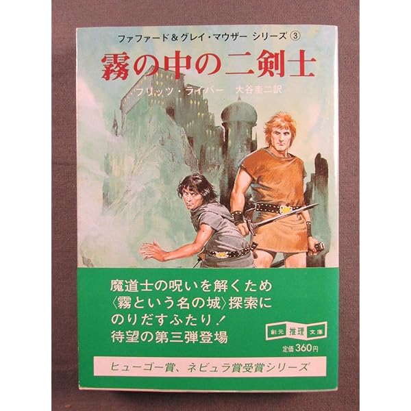 魔の都の二剣士 (創元推理文庫) | フリッツ・ライバー, 浅倉
