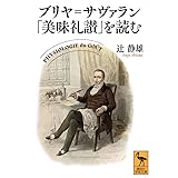 ブリヤ=サヴァラン「美味礼讃」を読む (講談社学術文庫)