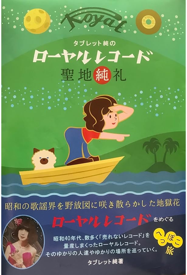 Amazon.co.jp: タブレット純のGS聖地巡礼 : タブレット純: 本