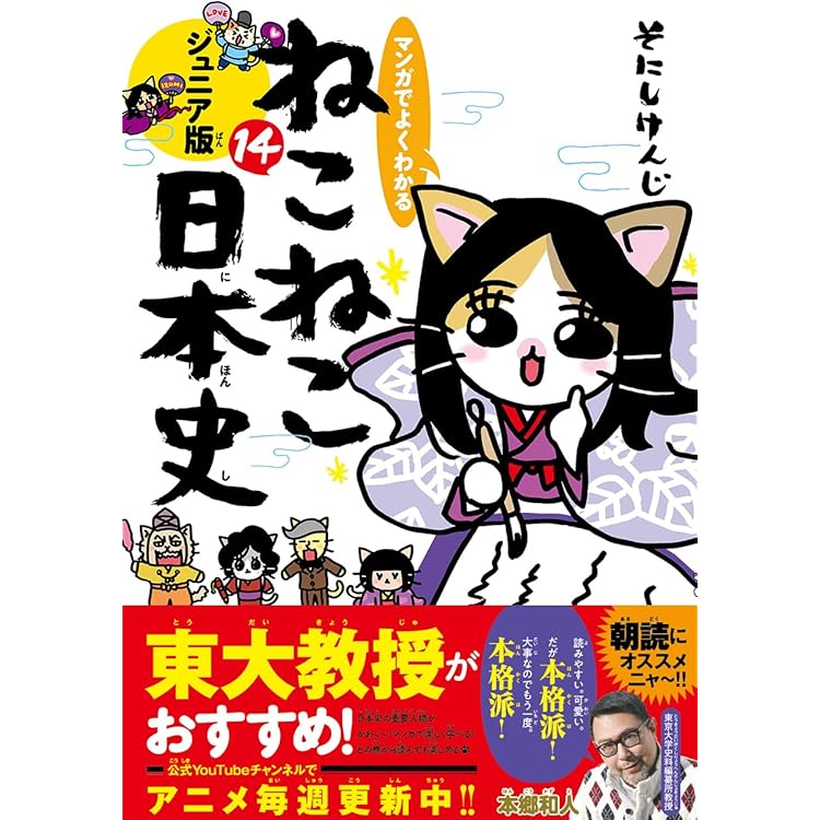 マンガでよくわかる ねこねこ日本史 ジュニア版16 | そにしけんじ