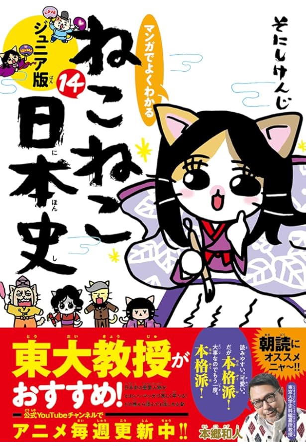 Amazon.co.jp: マンガでよくわかる ねこねこ日本史 ジュニア版13