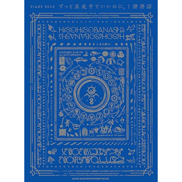バンド・スコア ずっと真夜中でいいのに。「潜潜話」 | シンコー