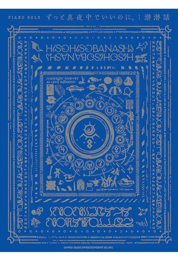 ピアノ・ソロ ずっと真夜中でいいのに。「ぐされ」 | シンコー