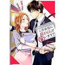 この会社に好きな人がいます 71sPiF8AKjL._AC_UL210_SR210,