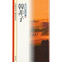 戦国策 新版 (新書漢文大系 5) | 林 秀一, 福田 襄之介, 町田 静隆 |本