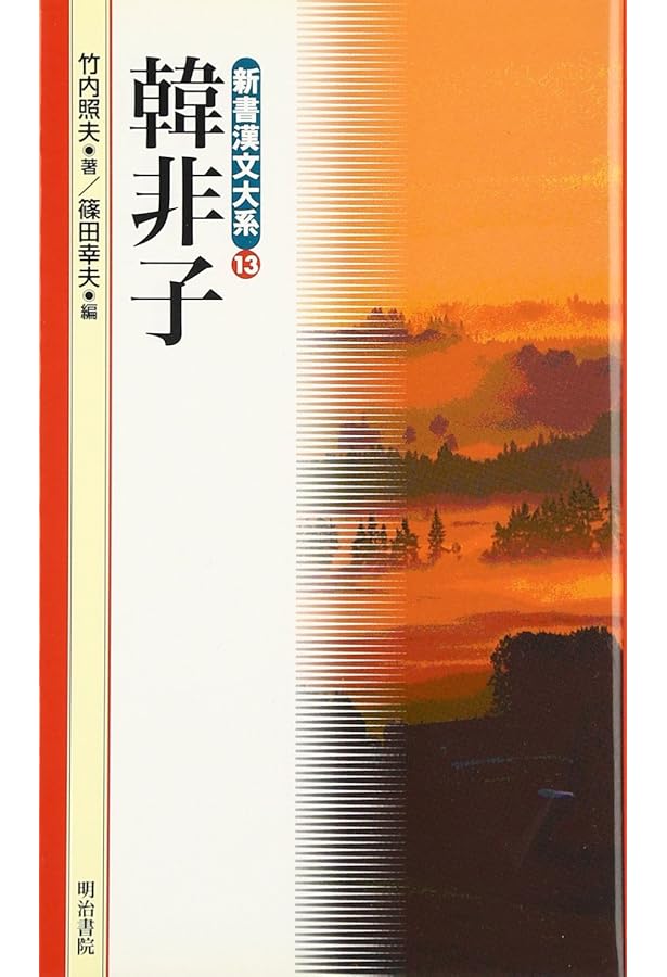 戦国策 新版 (新書漢文大系 5) | 林 秀一, 福田 襄之介, 町田 静隆 |本