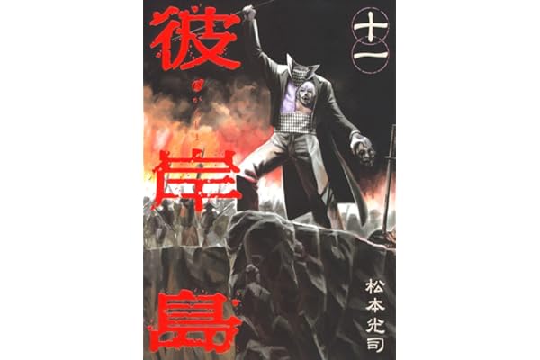 彼岸島（１１） (ヤングマガジンコミックス)