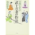真似てみたい 武士の妻の作法