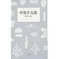 中谷宇吉郎 雪を作る話 (STANDARD BOOKS)