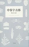中谷宇吉郎 雪を作る話 (STANDARD BOOKS)