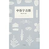 中谷宇吉郎 雪を作る話 (STANDARD BOOKS)