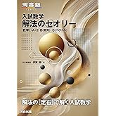 入試数学 解法のセオリー 数学I・A・II・B(数列)・C(ベクトル) (河合塾SERIES)