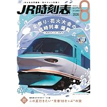 鉄道省編纂 時刻表 昭和16年8月号 日本旅行協會 鉄道省編纂 時刻表
