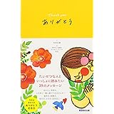 ありがとう ~Thank you~