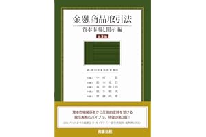 金融商品取引法――資本市場と開示編〔第3版〕