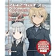ブレイブウィッチーズPrequel2 オラーシャの幻影 オリジナルドラマCD付き同梱版 (角川スニーカー文庫)