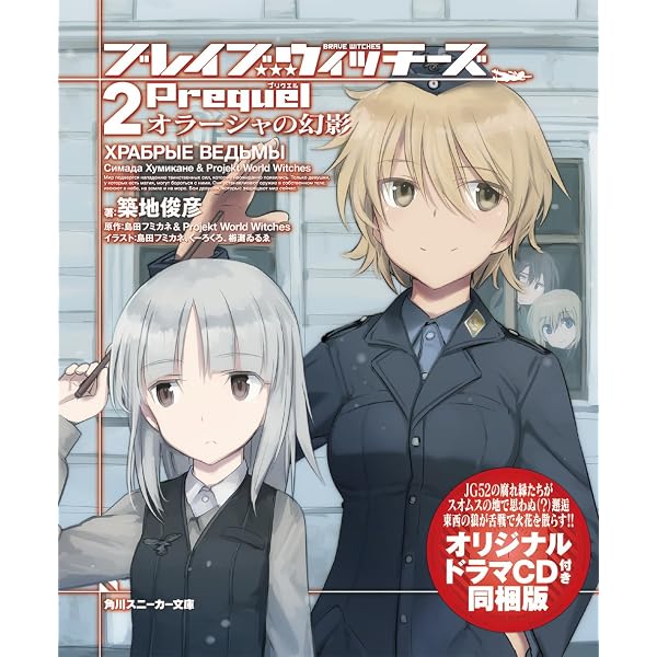 Amazon.co.jp: ブレイブウィッチーズPrequel オラーシャの大地 (角川
