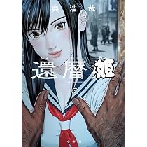 GANTZ:E 10 (ヤングジャンプコミックス) | 花月 仁, 奥 浩哉 |本