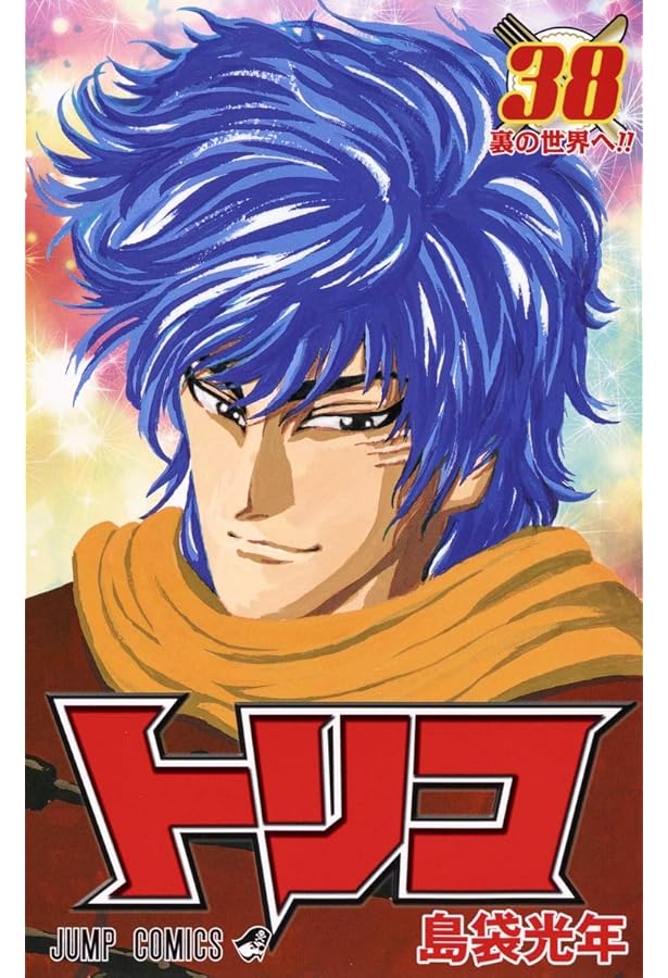 トリコ グルメハンティングブック (ジャンプコミックス) | 島袋 光年