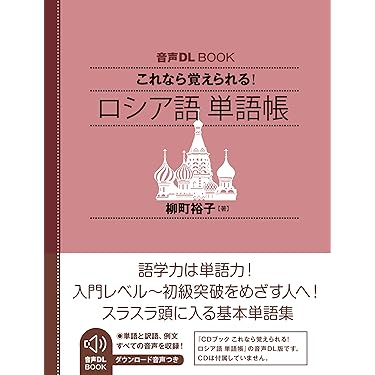 Amazon.co.jp 売れ筋ランキング: ロシア語 の中で最も人気のある商品です