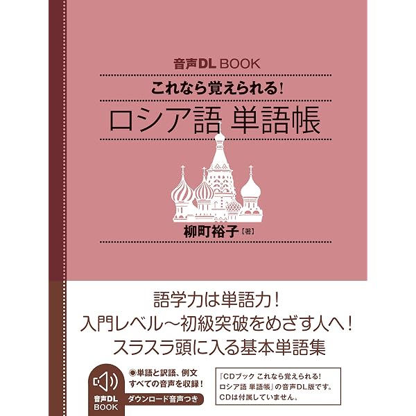独習ロシア語 | 阿部 軍治 |本 | 通販 | Amazon