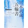 宮本武蔵「五輪書」 ビギナーズ 日本の思想 (角川ソフィア文庫)