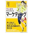 マンガでやさしくわかるマーケティング