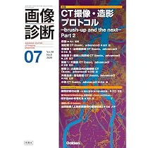 画像診断 2010年〜2016年 ７冊 画像診断2026年7月号 Vol.46 No.8: CT撮像・造影プロトコル ーbrushー