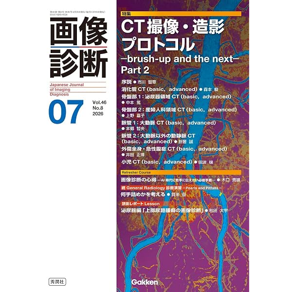 臨床画像 2024年10月増刊号 特集：必見！画像診断医のための各種