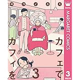 カフェでカフィを 3 (マーガレットコミックスDIGITAL)