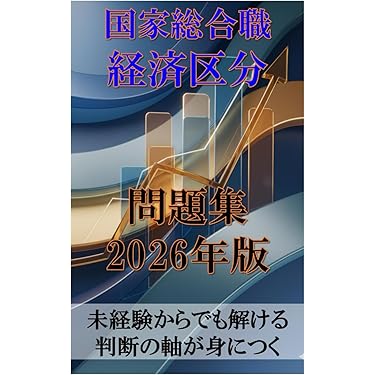 Amazon.co.jp 売れ筋ランキング: 国家総合職関連書籍 の中で最も人気の