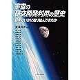 宇宙の研究開発利用の歴史