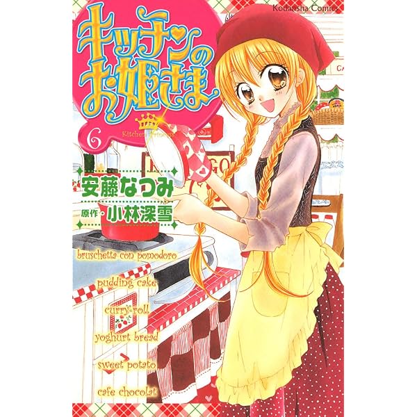 キッチンのお姫さま（2） (なかよしコミックス) | 小林深雪, 安藤