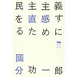 民主主義を直感するために (犀の教室)