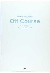 永久保存版 オフコース/ギター弾き語り全曲集 | 編集部, 箱崎 健一, 平